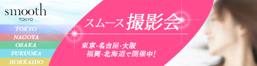 スムース撮影会 東京・名古屋・大阪・福岡・北海道で開催中